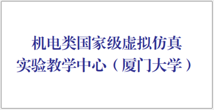 机电类国家级虚拟仿真实验教学中心（厦门大学）