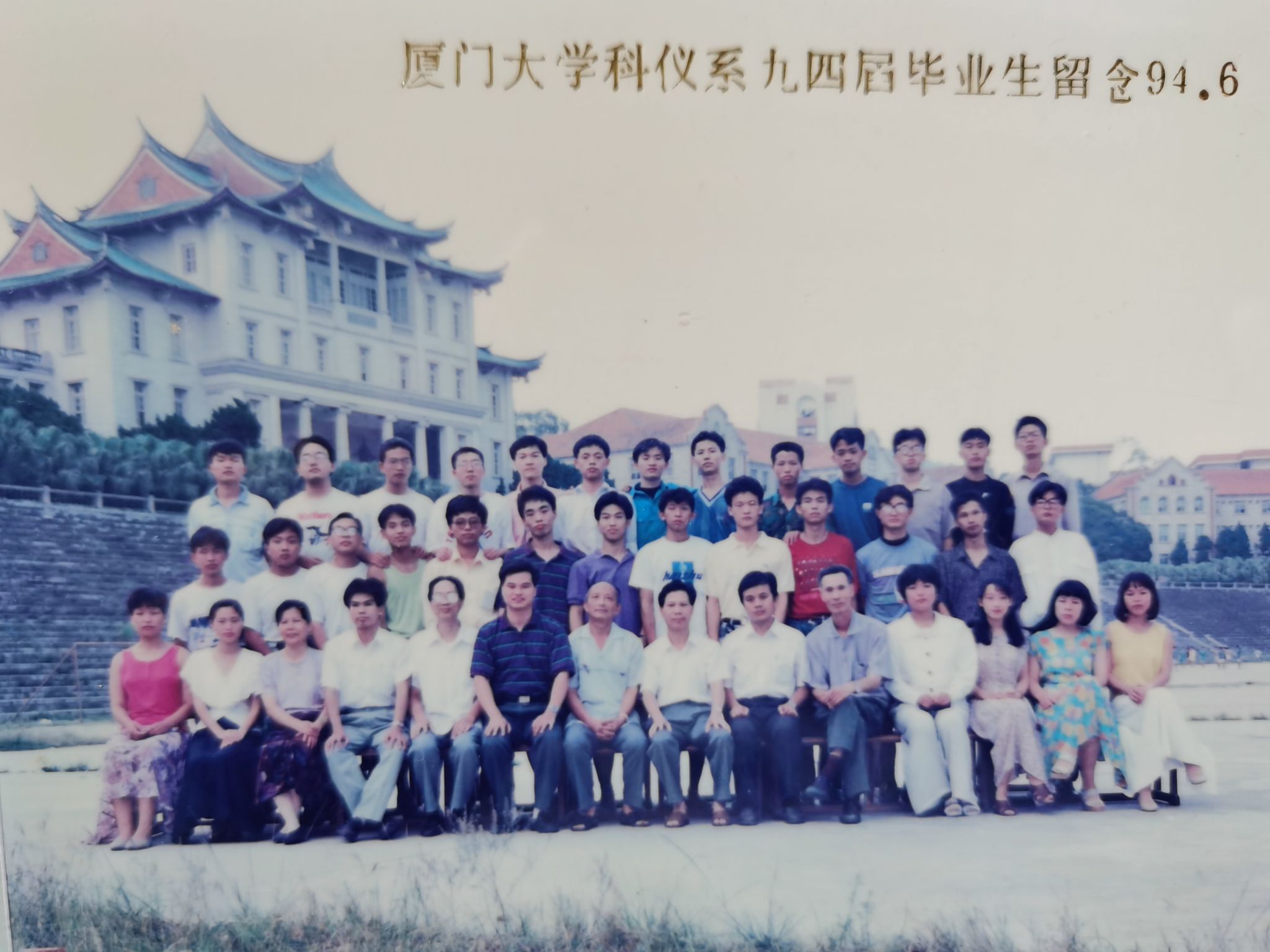 厦门大学科仪系1994届本科毕业留念